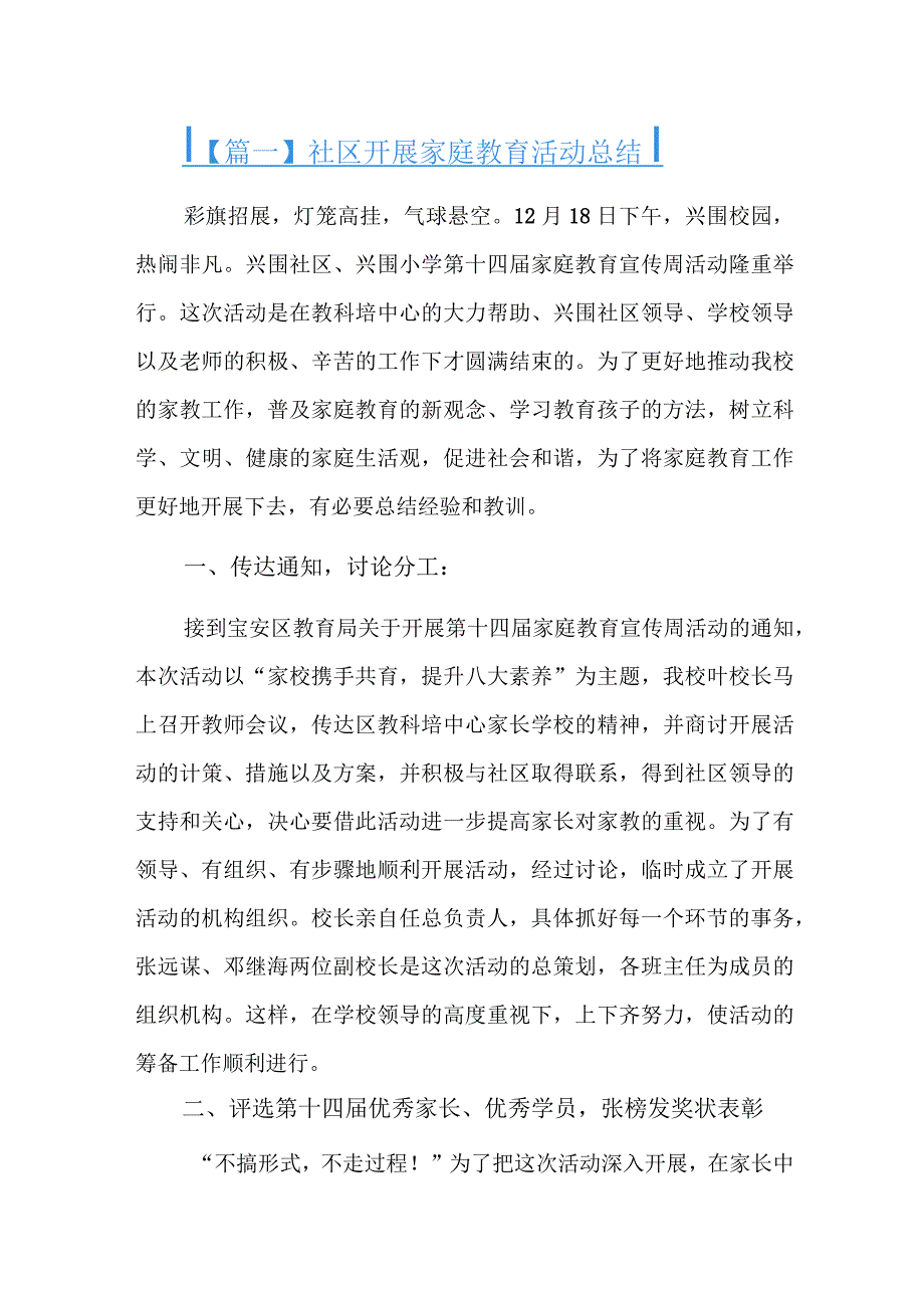 社区开展家庭教育活动总结五篇.docx_第1页