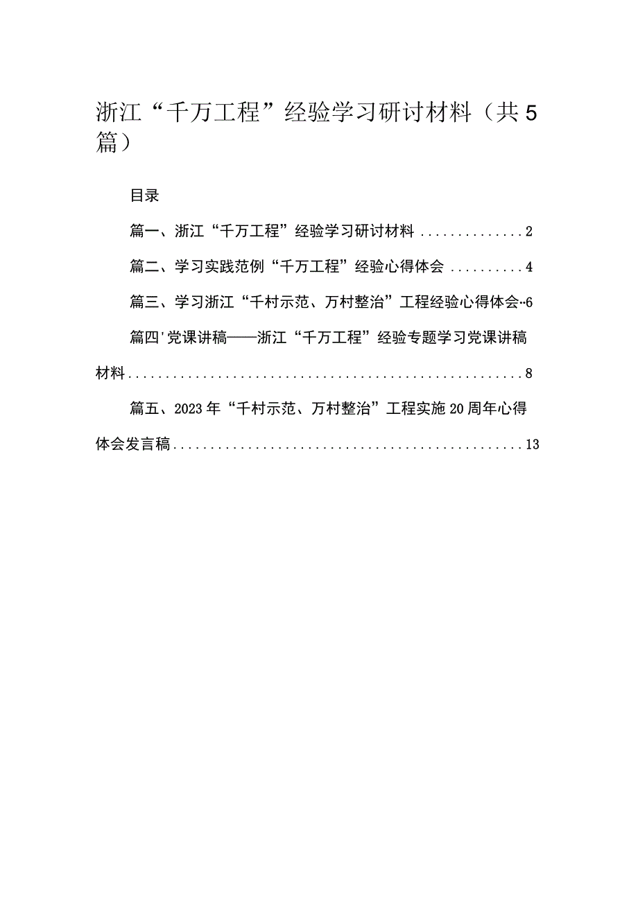 浙江“千万工程”经验学习研讨材料精选(共五篇).docx_第1页