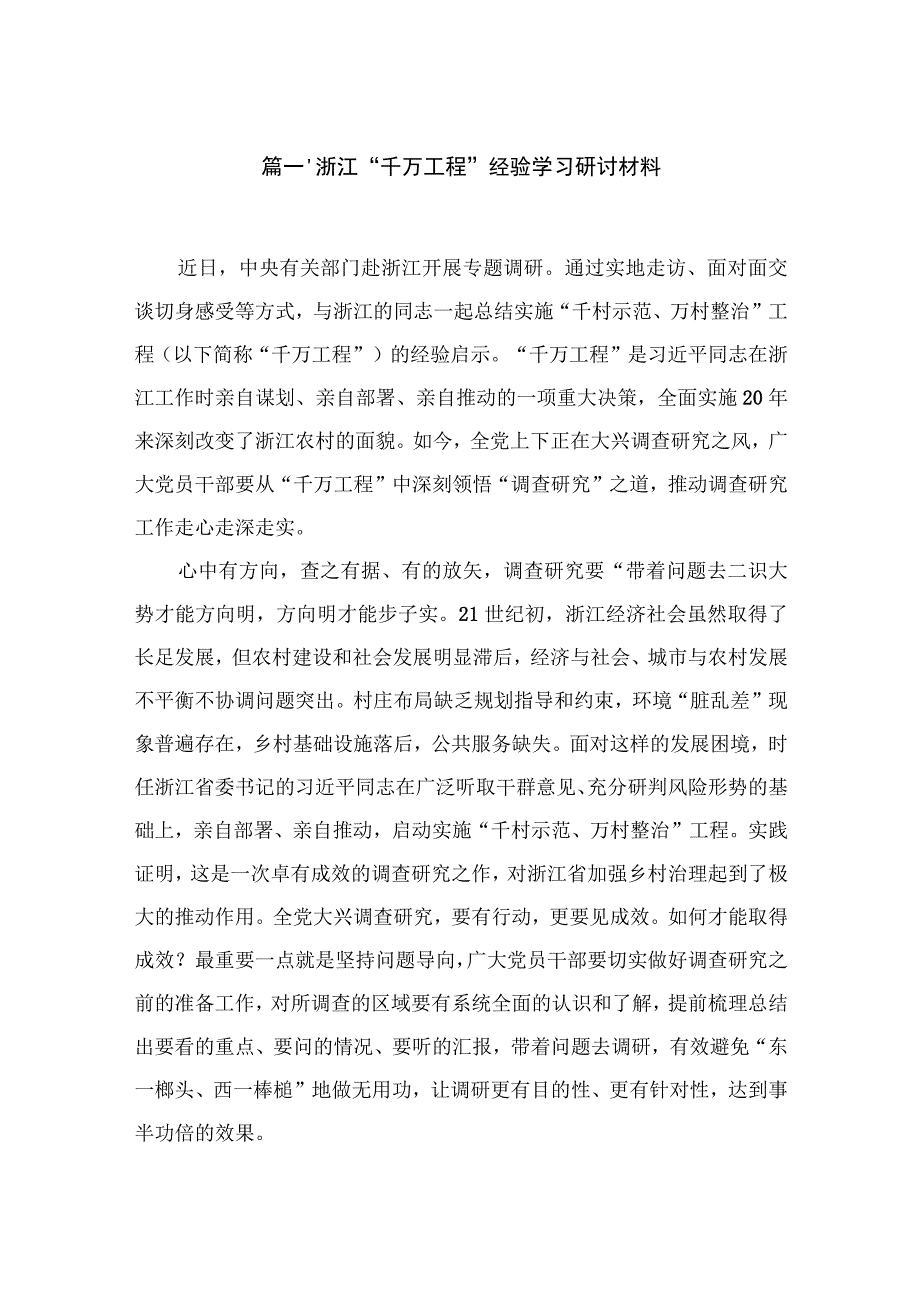 浙江“千万工程”经验学习研讨材料精选(共五篇).docx_第2页