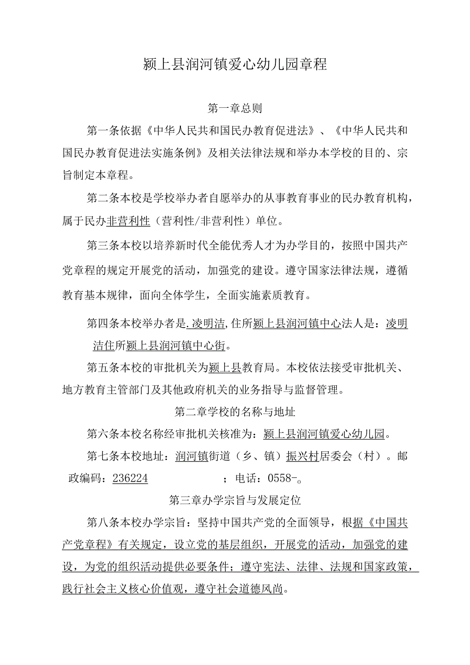 颍上县润河镇爱心幼儿园章程.docx_第2页