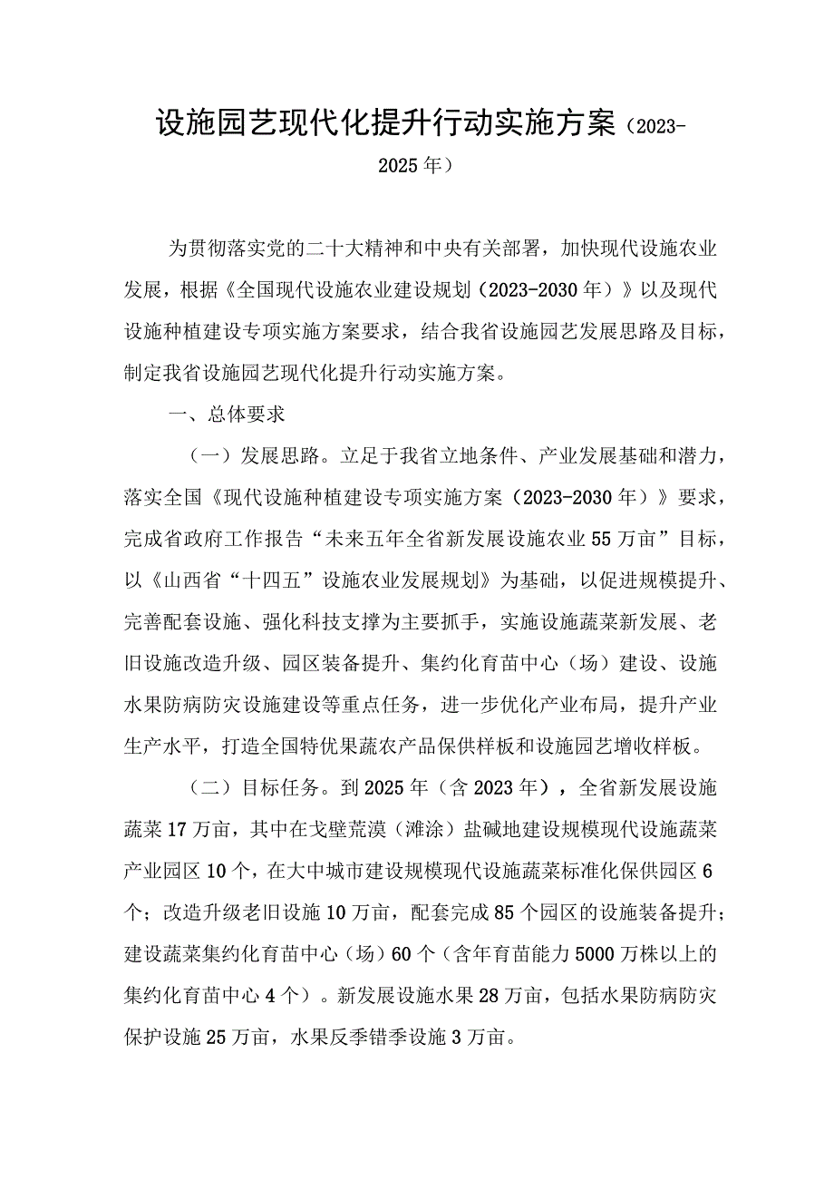 设施园艺现代化提升行动实施方案（2023-2025年）.docx_第1页