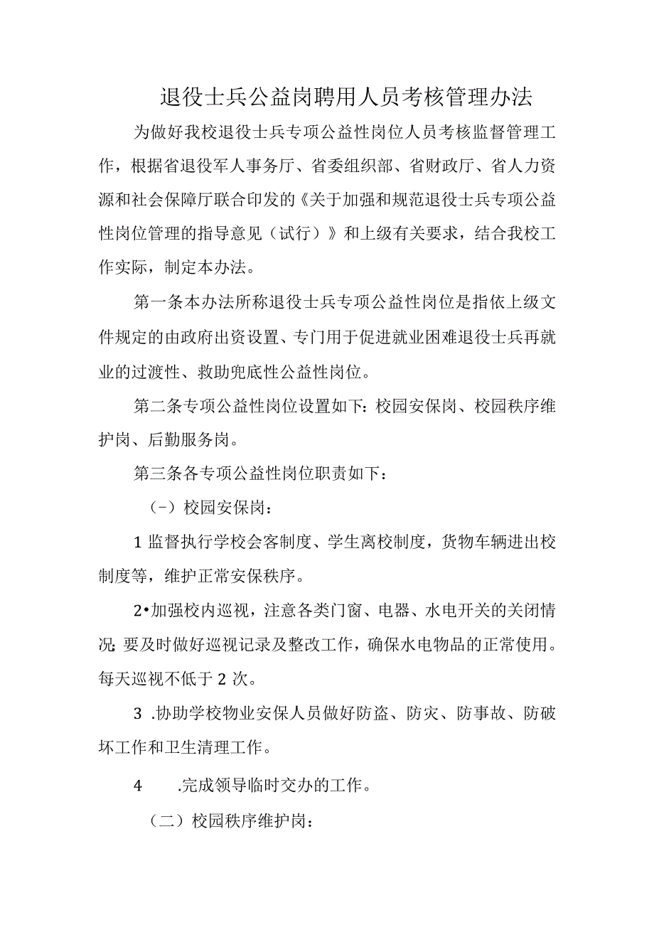 退役士兵公益岗聘用人员考核管理办法.docx_第1页