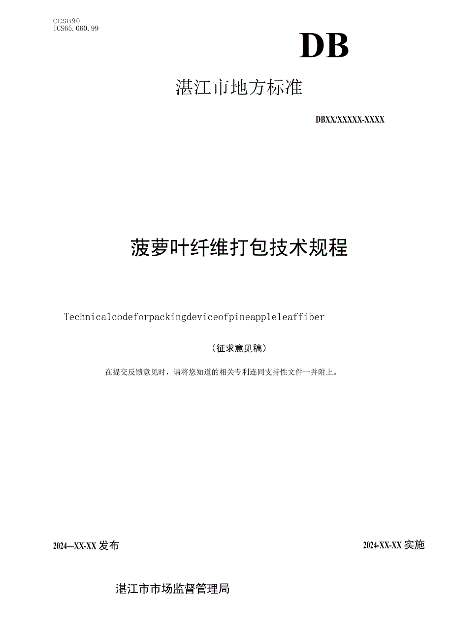 菠萝叶纤维打包技术规程.docx_第1页