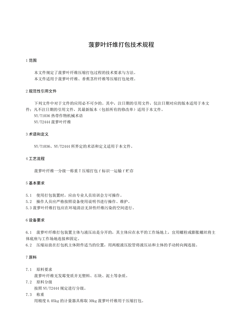 菠萝叶纤维打包技术规程.docx_第3页