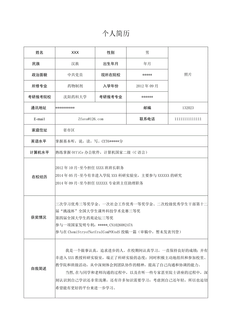 考研复试-个人简历.docx_第1页