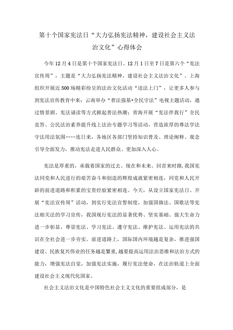 第十个国家宪法日“大力弘扬宪法精神建设社会主义法治文化”心得体会.docx_第1页