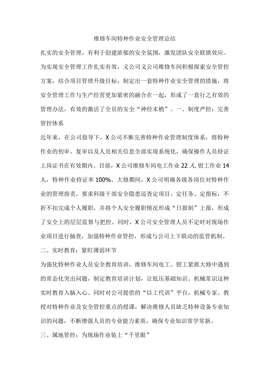 维修车间特种作业安全管理总结.docx_第1页