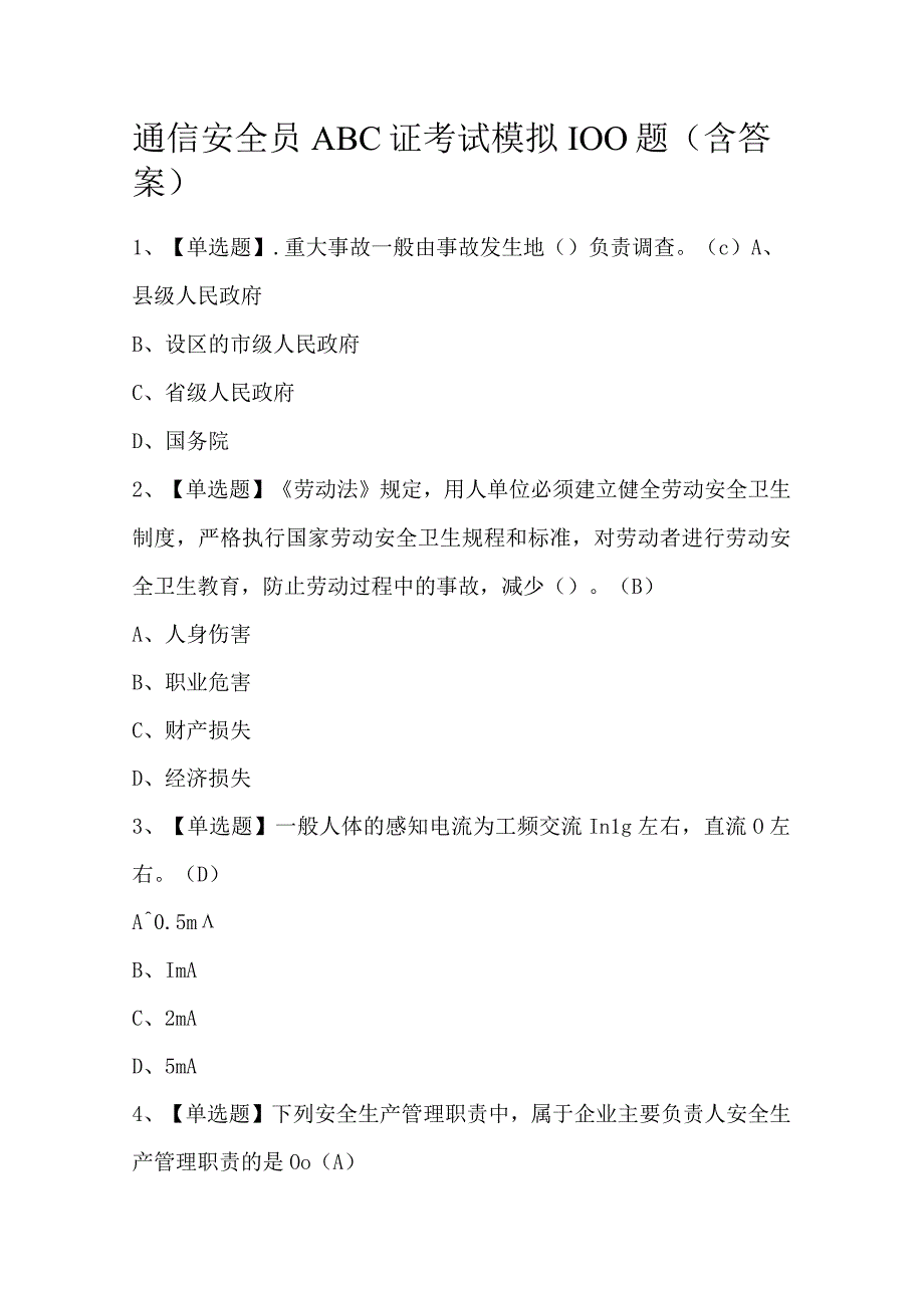 通信安全员ABC证考试模拟100题（含答案）.docx_第1页