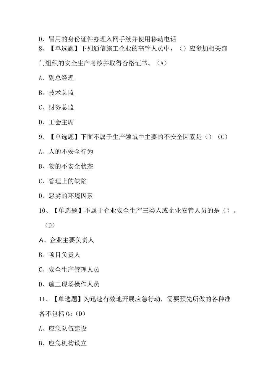 通信安全员ABC证考试模拟100题（含答案）.docx_第3页