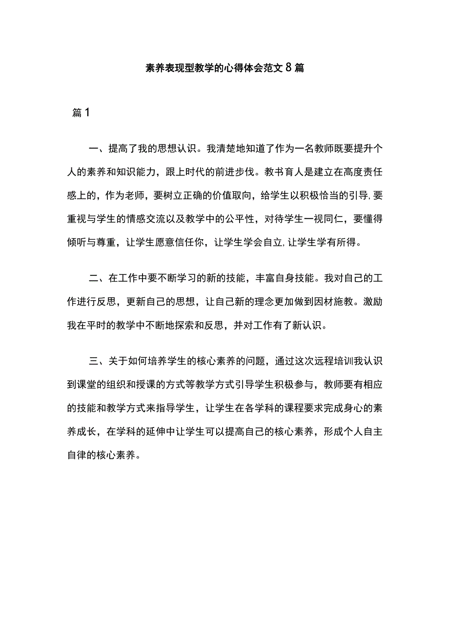 素养表现型教学的心得体会范文8篇.docx_第1页