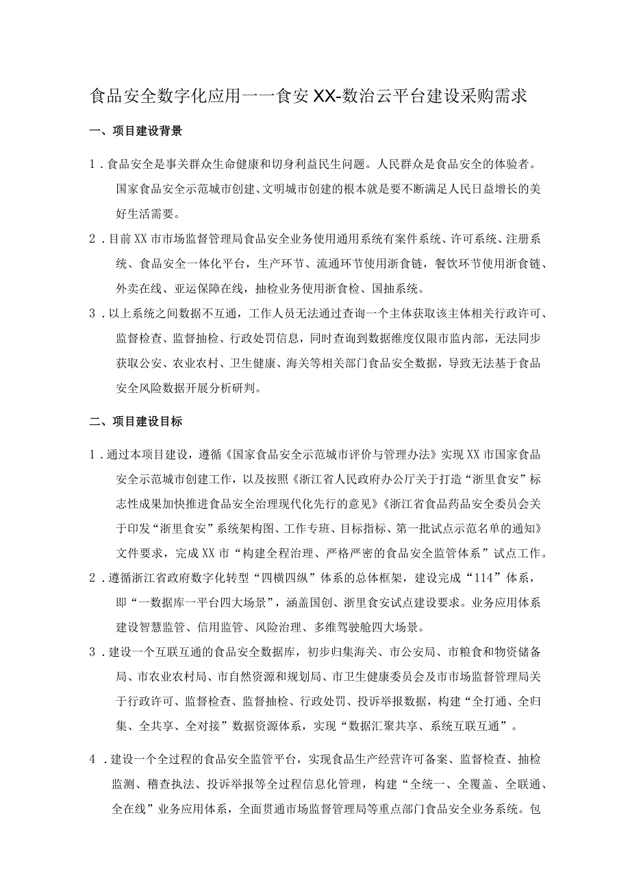 食品安全数字化应用——食安XX-数治云平台建设采购需求.docx_第1页