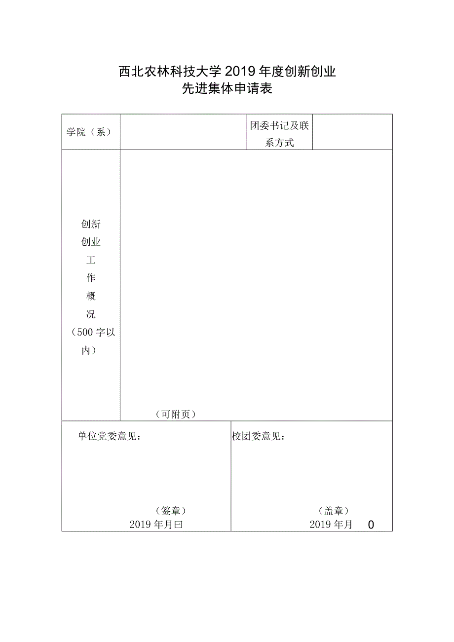 西北农林科技大学2019年度创新创业先进集体申请表.docx_第1页