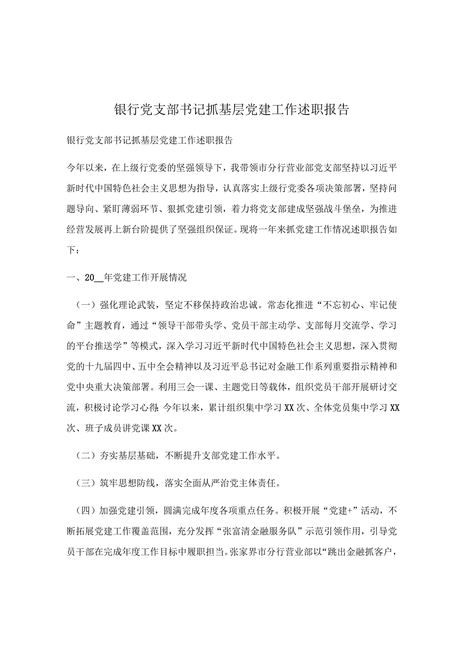 银行党支部书记抓基层党建工作述职报告.docx_第1页