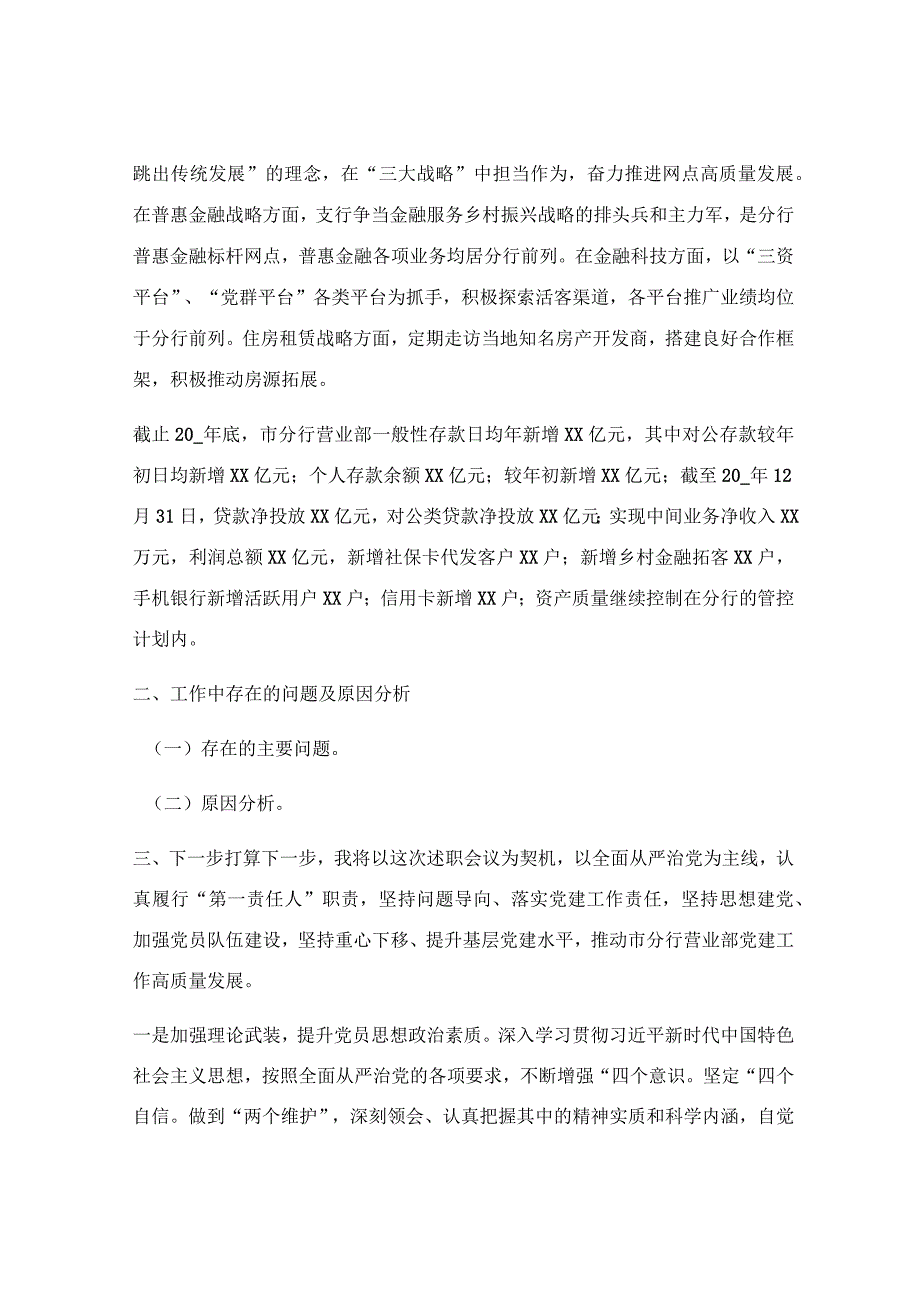 银行党支部书记抓基层党建工作述职报告.docx_第2页