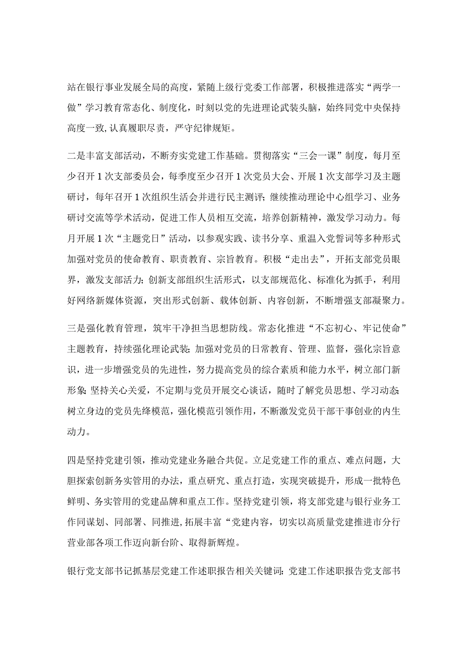 银行党支部书记抓基层党建工作述职报告.docx_第3页