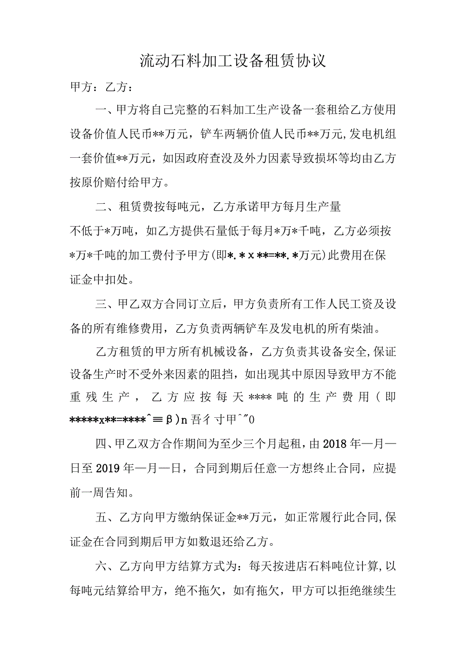 流动石料加工设备租赁协议.docx_第1页