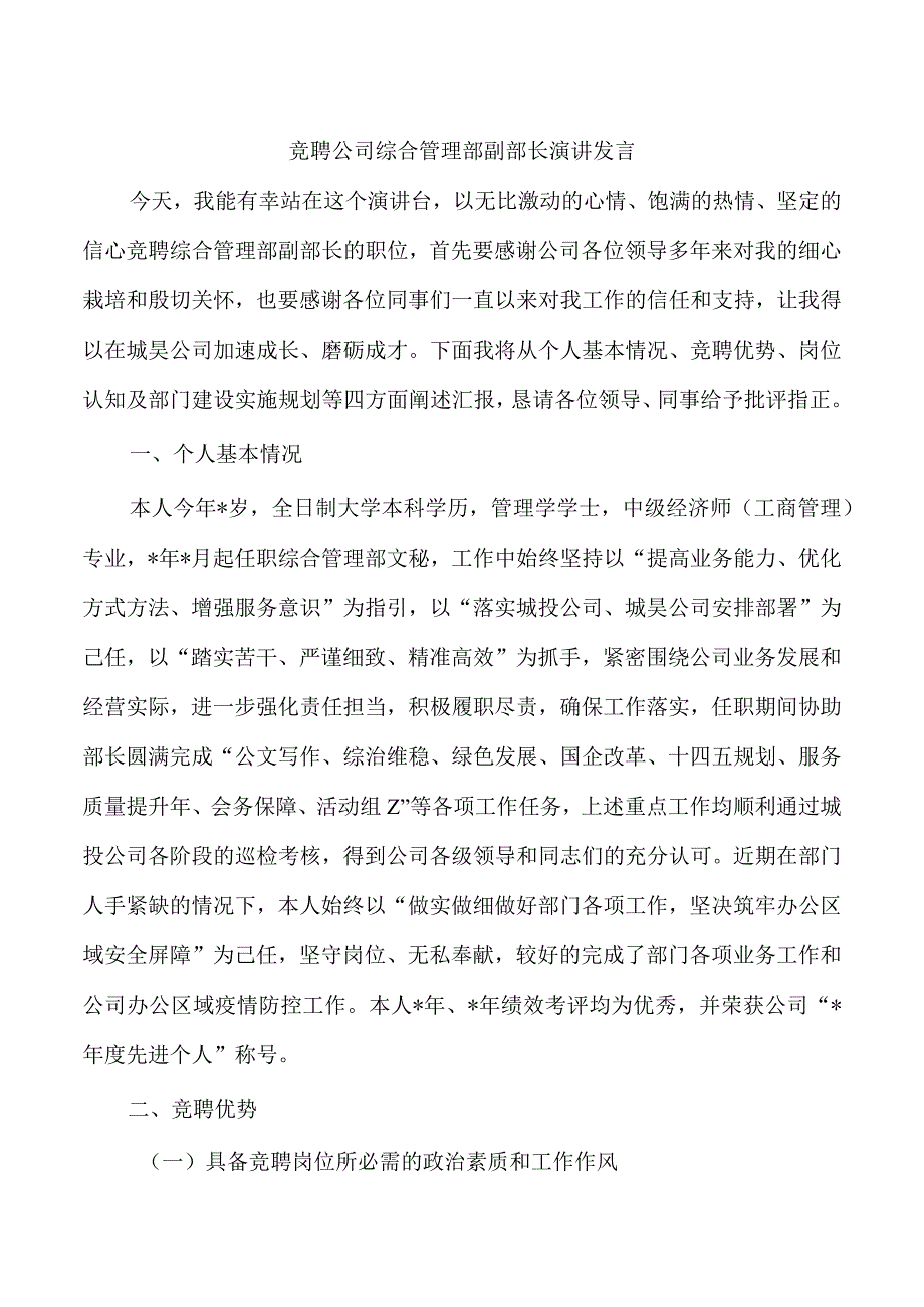 竞聘公司综合管理部副部长演讲发言.docx_第1页