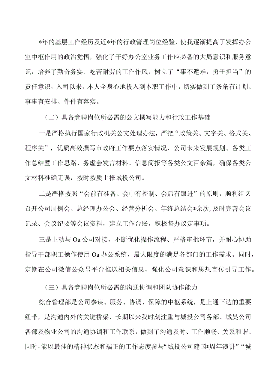 竞聘公司综合管理部副部长演讲发言.docx_第2页