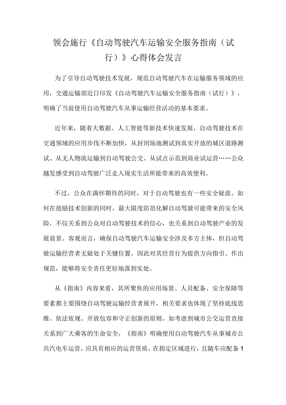 领会施行《自动驾驶汽车运输安全服务指南（试行）》心得体会发言.docx_第1页