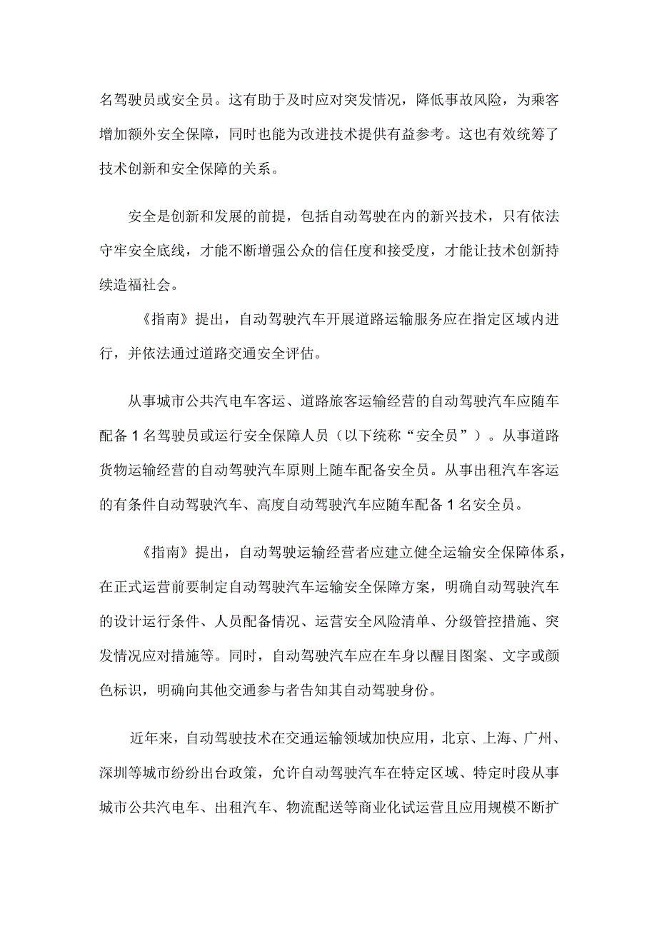 领会施行《自动驾驶汽车运输安全服务指南（试行）》心得体会发言.docx_第2页