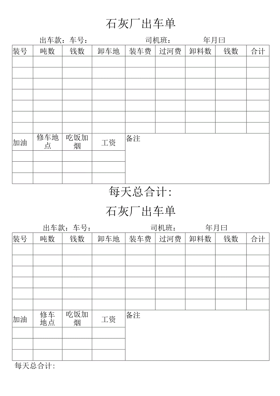 石灰厂出车单.docx_第1页