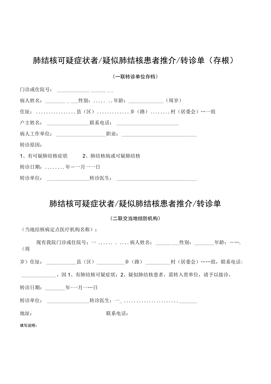 肺结核可疑症状者疑似肺结核患者推介转诊单（存根）.docx_第1页