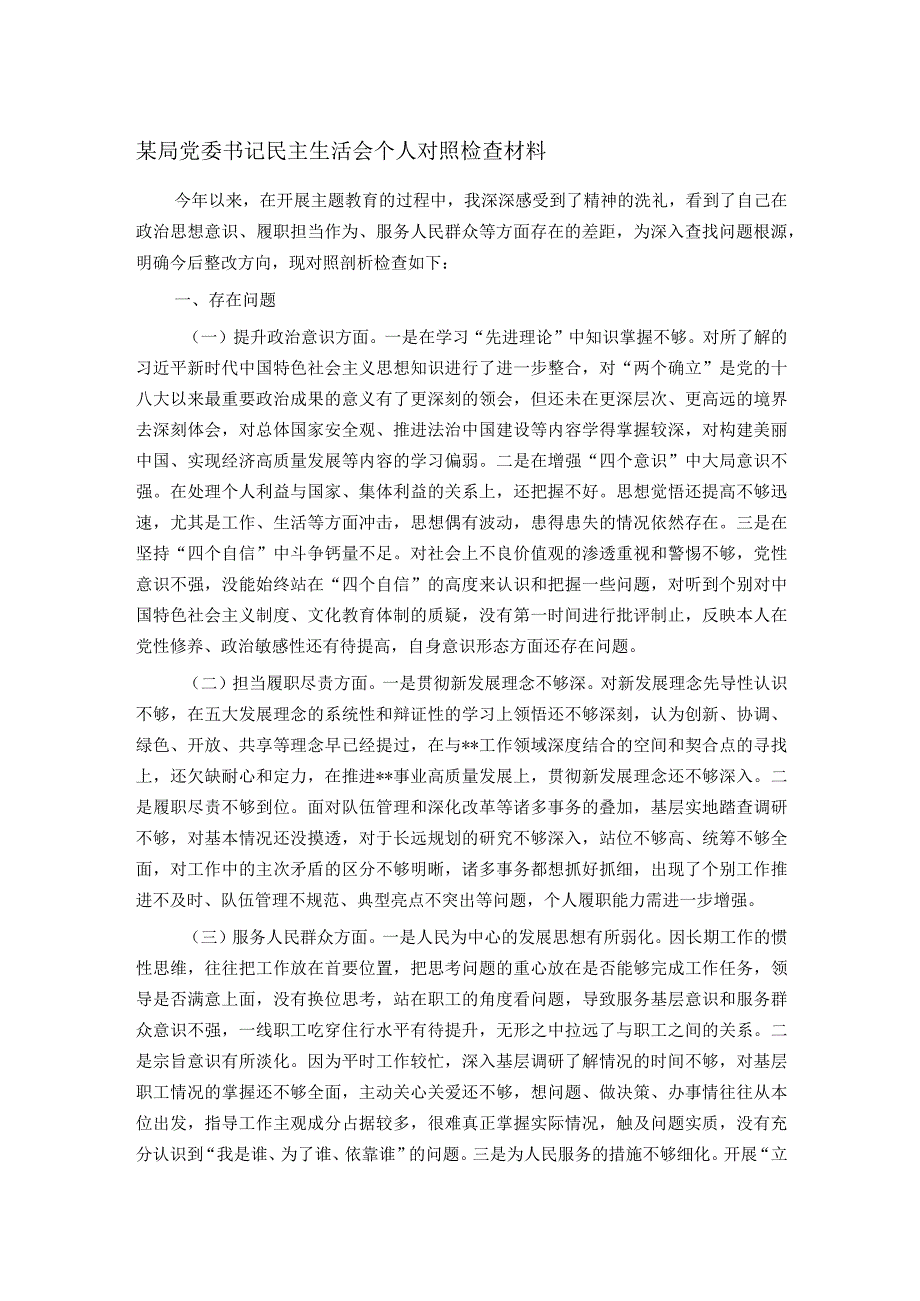 某局党委书记民主生活会个人对照检查材料.docx_第1页