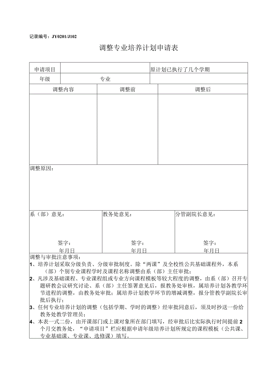 记录JY0201JL02调整专业培养计划申请表.docx_第1页