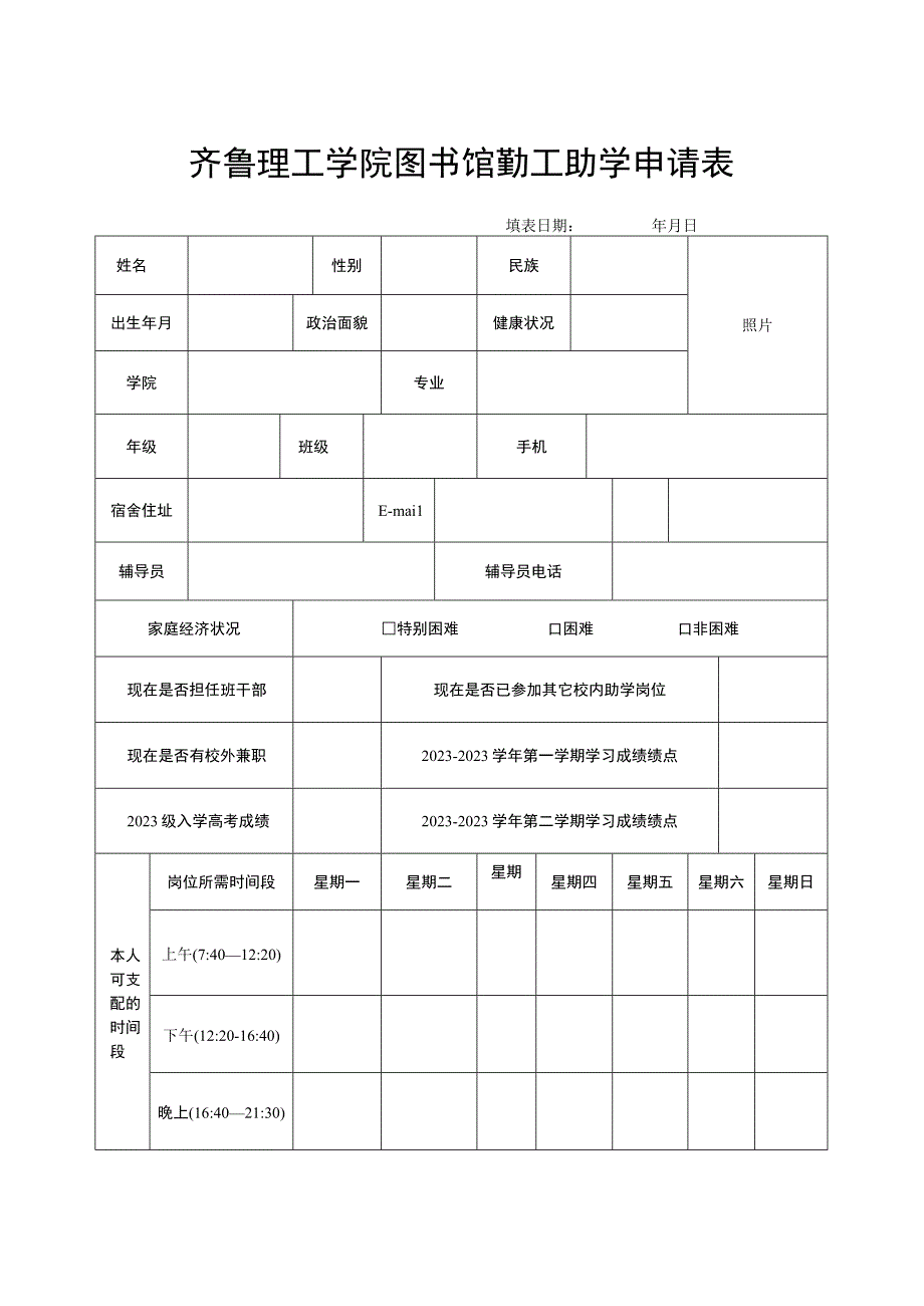 齐鲁理工学院图书馆勤工助学申请表.docx_第1页