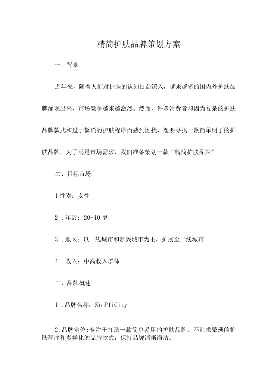 精简护肤品牌策划方案.docx_第1页