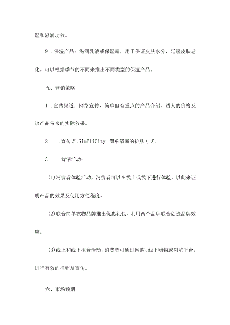 精简护肤品牌策划方案.docx_第3页