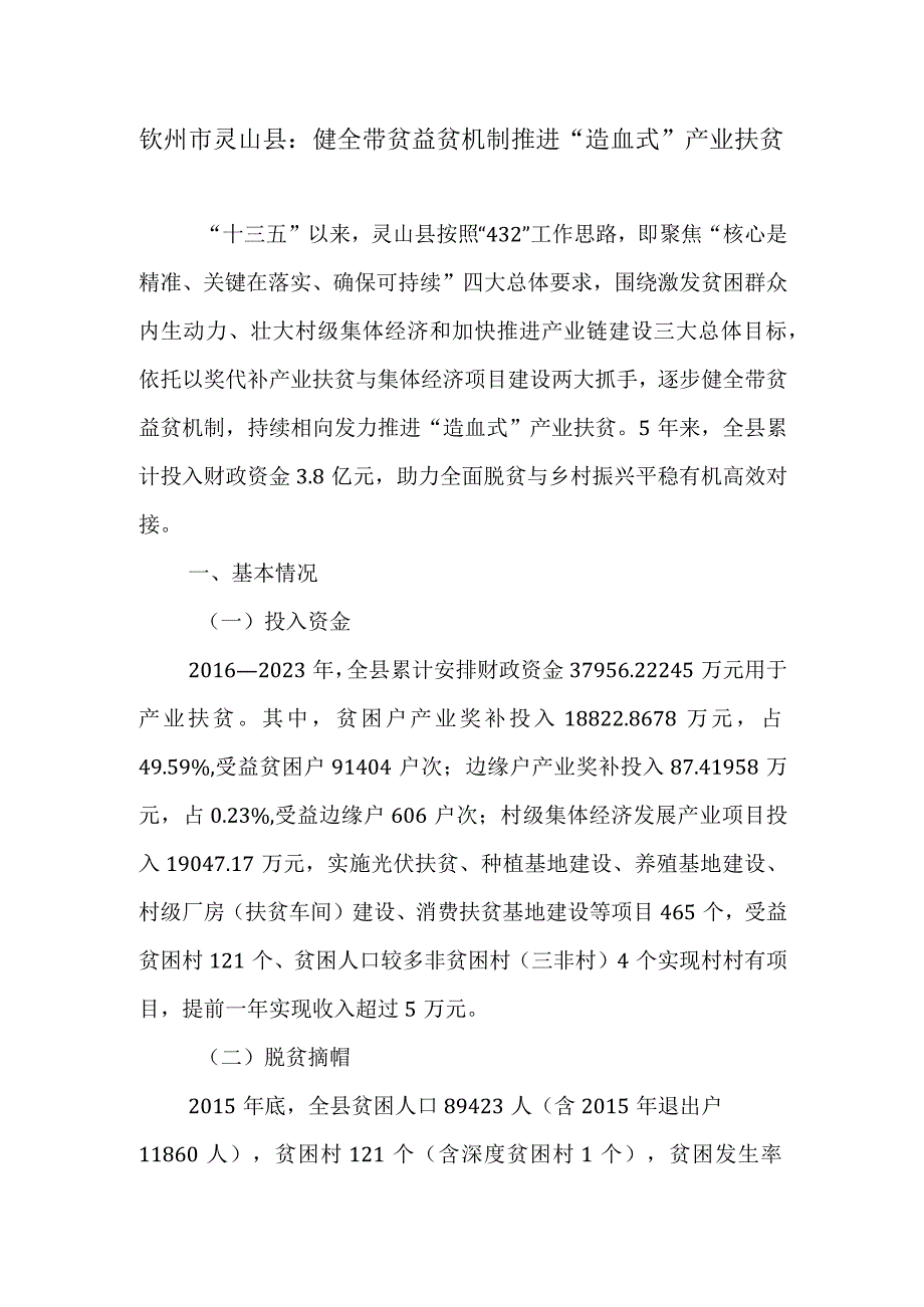 钦州市灵山县：健全带贫益贫机制推进“造血式”产业扶贫.docx_第1页