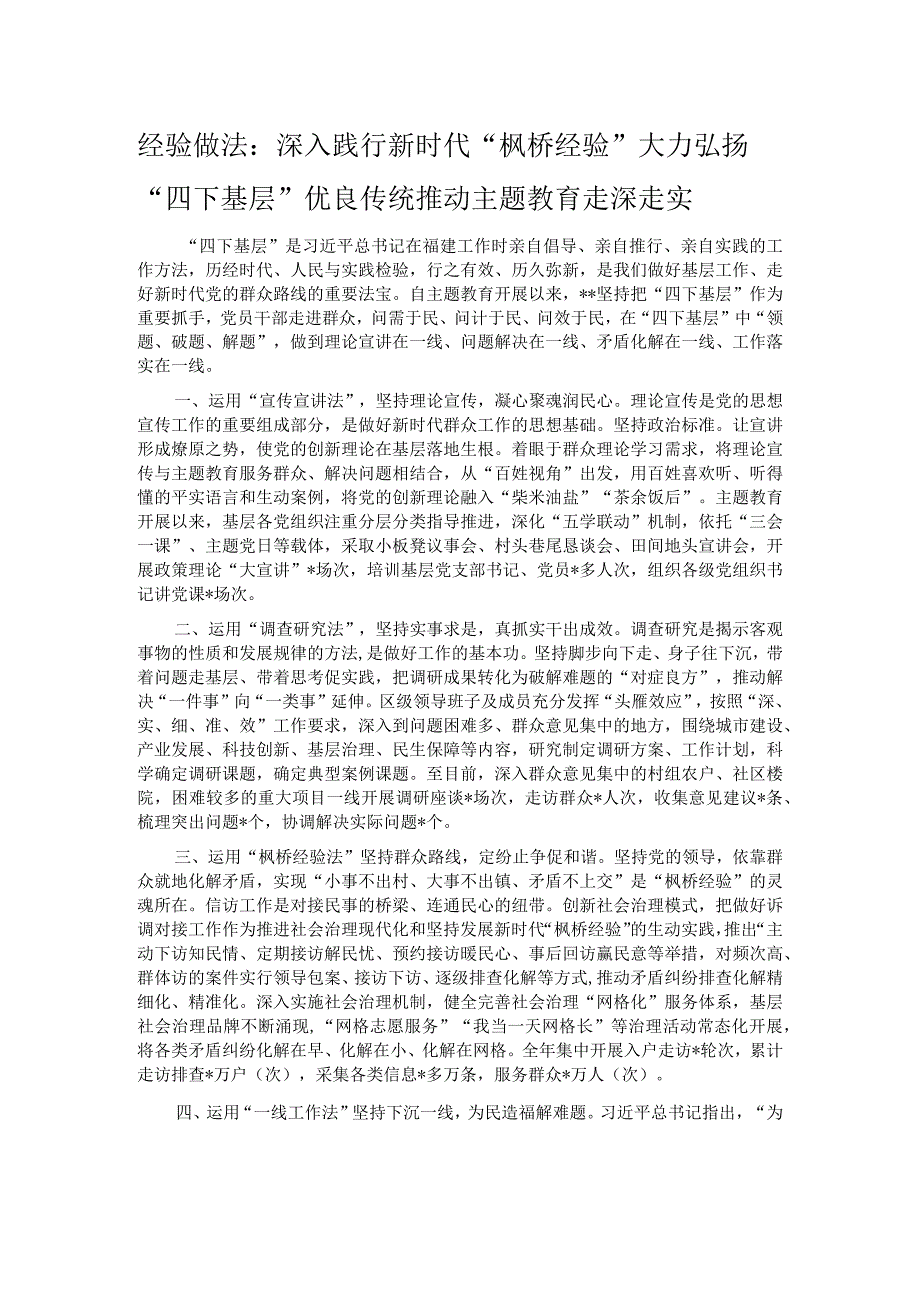 经验做法：深入践行新时代“枫桥经验” 大力弘扬“四下基层”优良传统 推动主题教育走深走实.docx_第1页