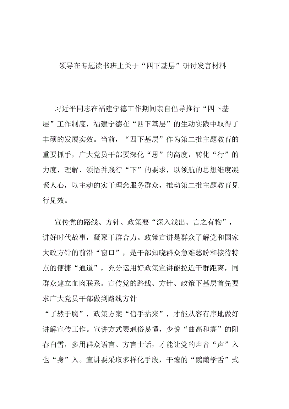 领导在专题读书班上关于“四下基层”研讨发言材料.docx_第1页