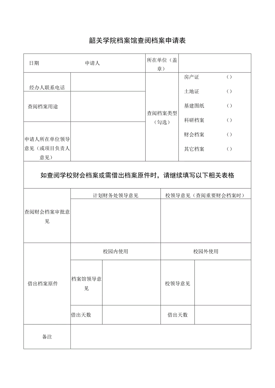 韶关学院档案馆查阅档案申请表.docx_第1页