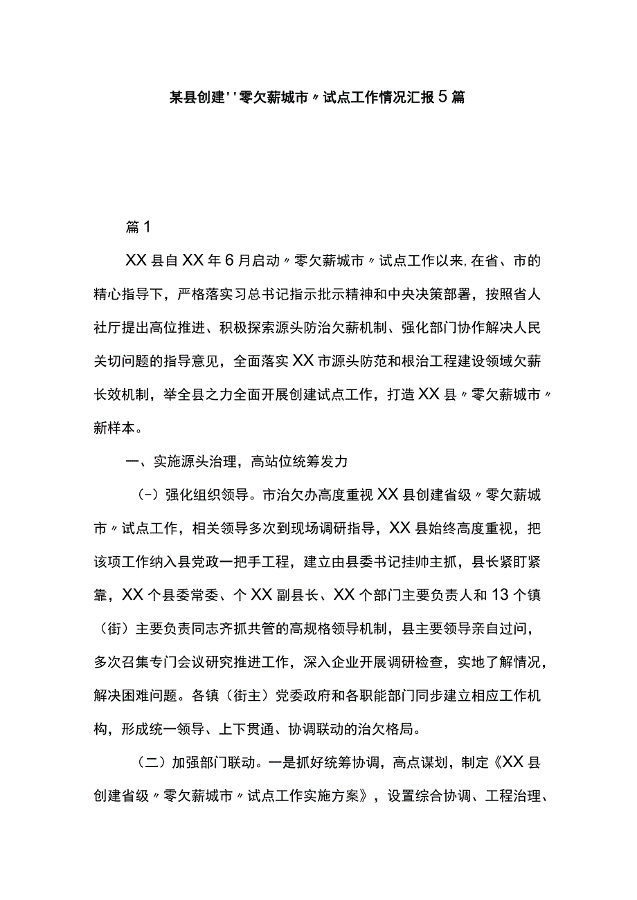 某县创建“零欠薪城市”试点工作情况汇报5篇.docx_第1页