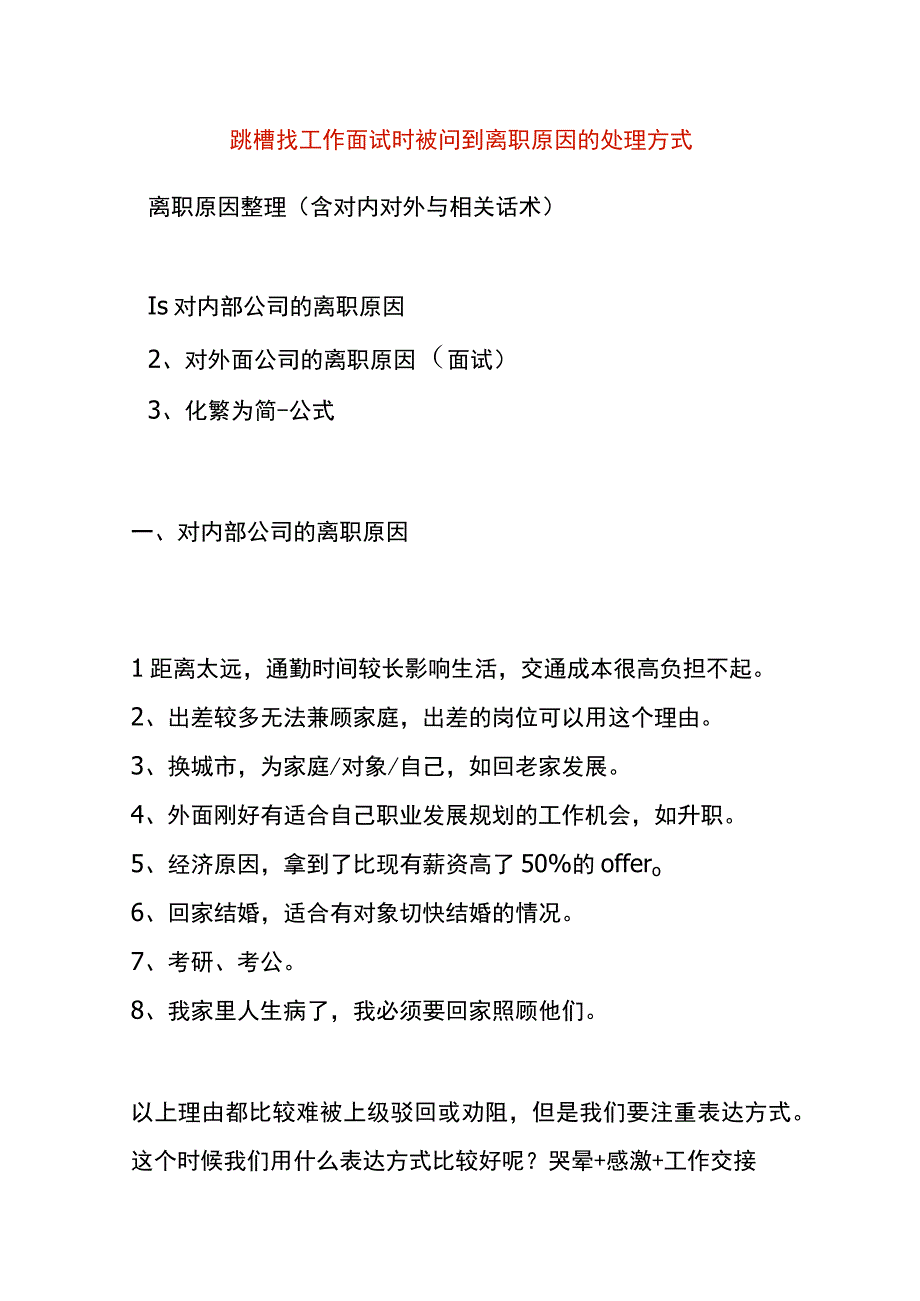 跳槽找工作面试时被问到离职原因的处理方式.docx_第1页