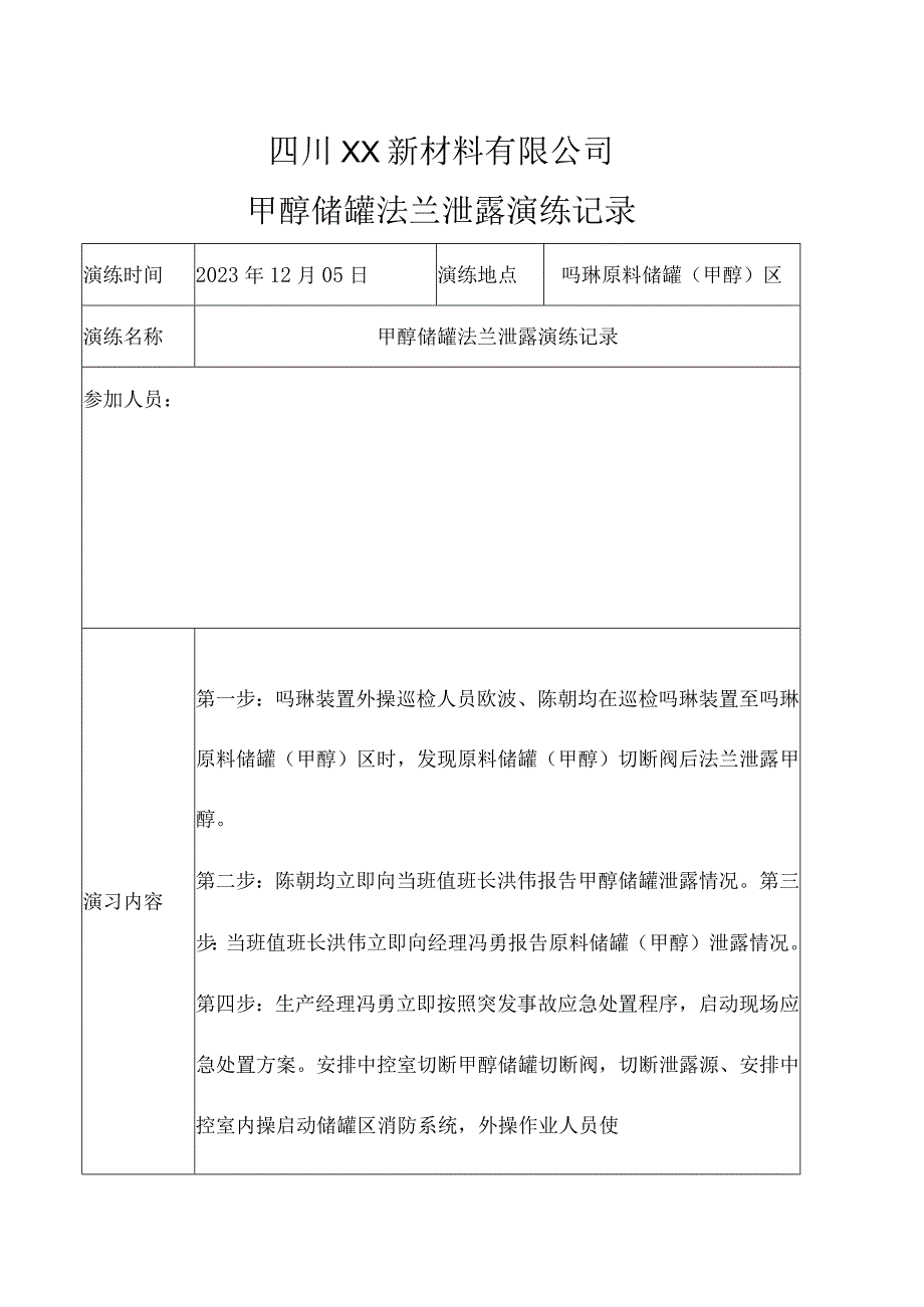 甲醇储罐法兰泄露演习记录和演练总结.docx_第1页