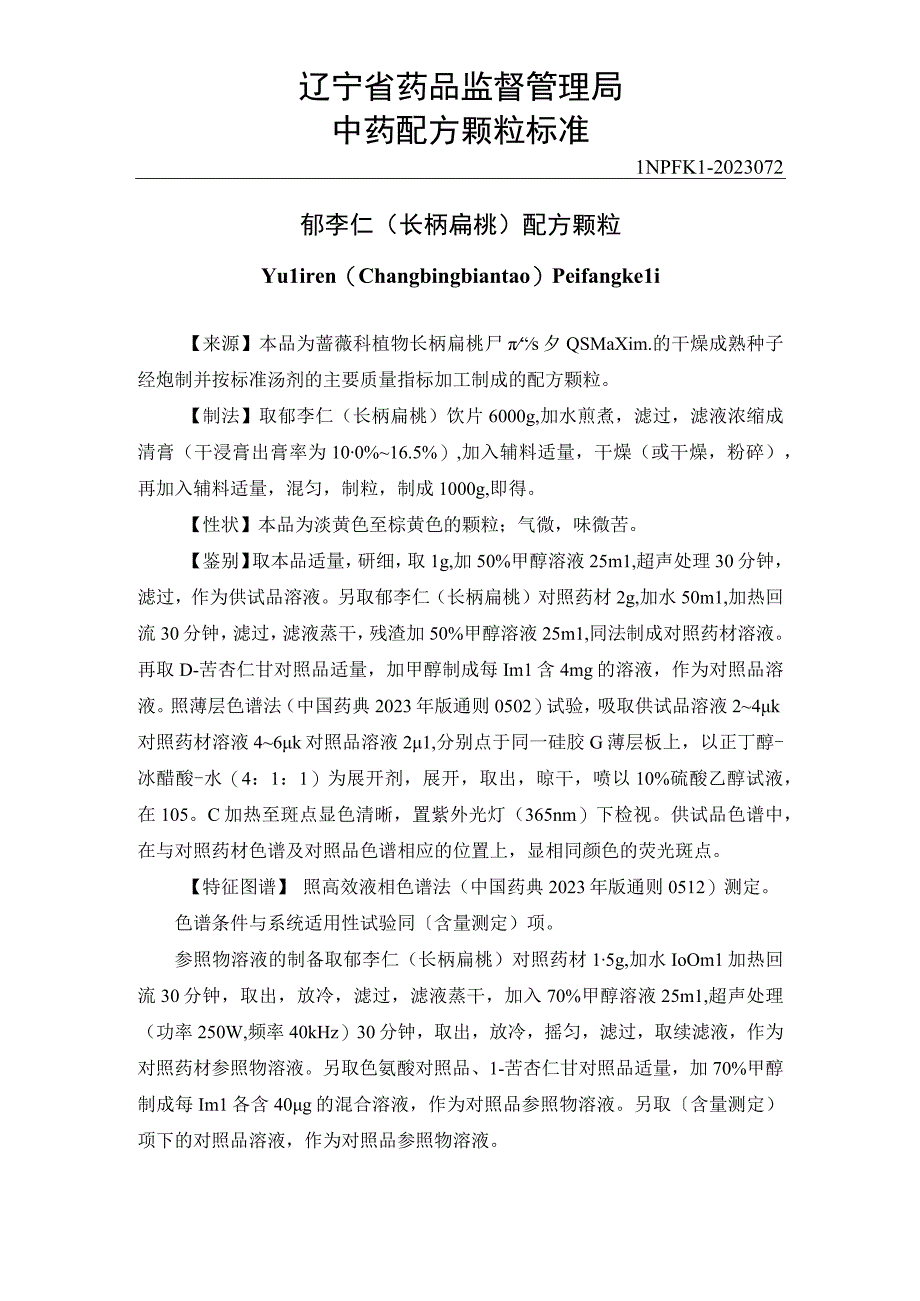 辽宁省中药配方颗粒标准-72郁李仁（长柄扁桃）配方颗粒.docx_第1页