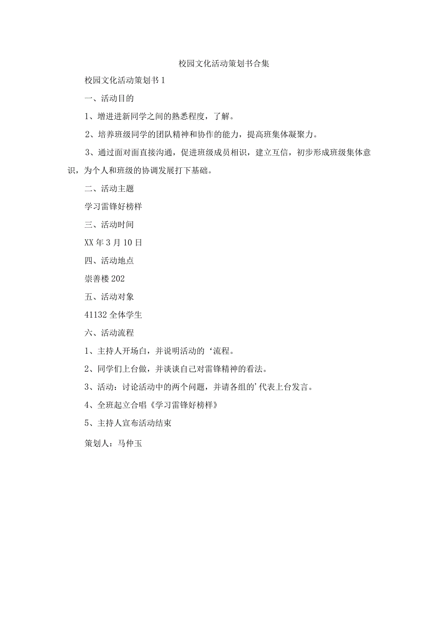 校园文化活动策划书合集(1).docx_第1页