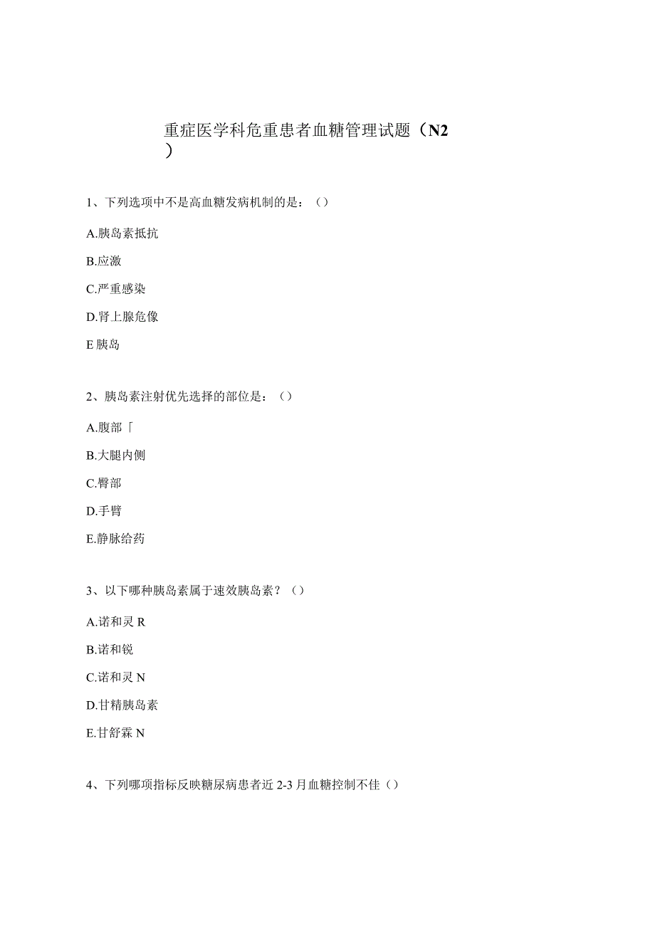 重症医学科危重患者血糖管理试题（N2）.docx_第1页