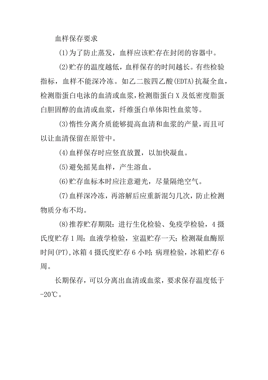 血样保存要求.docx_第1页