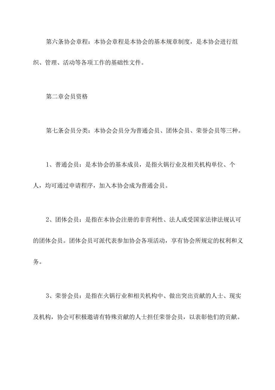 重庆火锅协会章程.docx_第2页