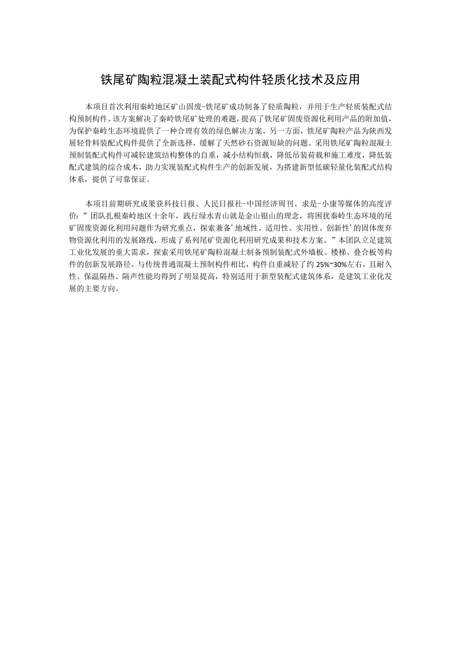 铁尾矿陶粒混凝土装配式构件轻质化技术及应用.docx_第1页