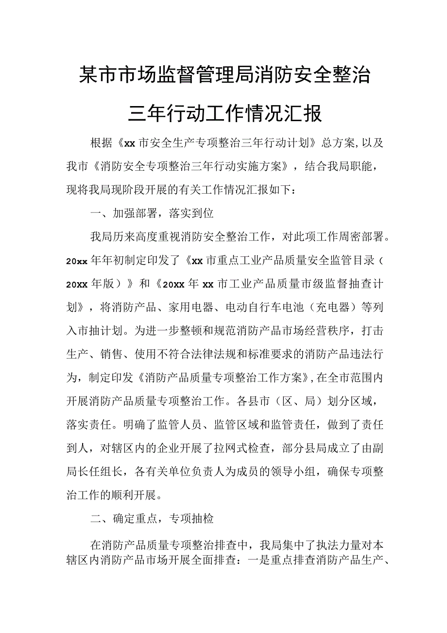 某市市场监督管理局消防安全整治三年行动工作情况汇报.docx_第1页