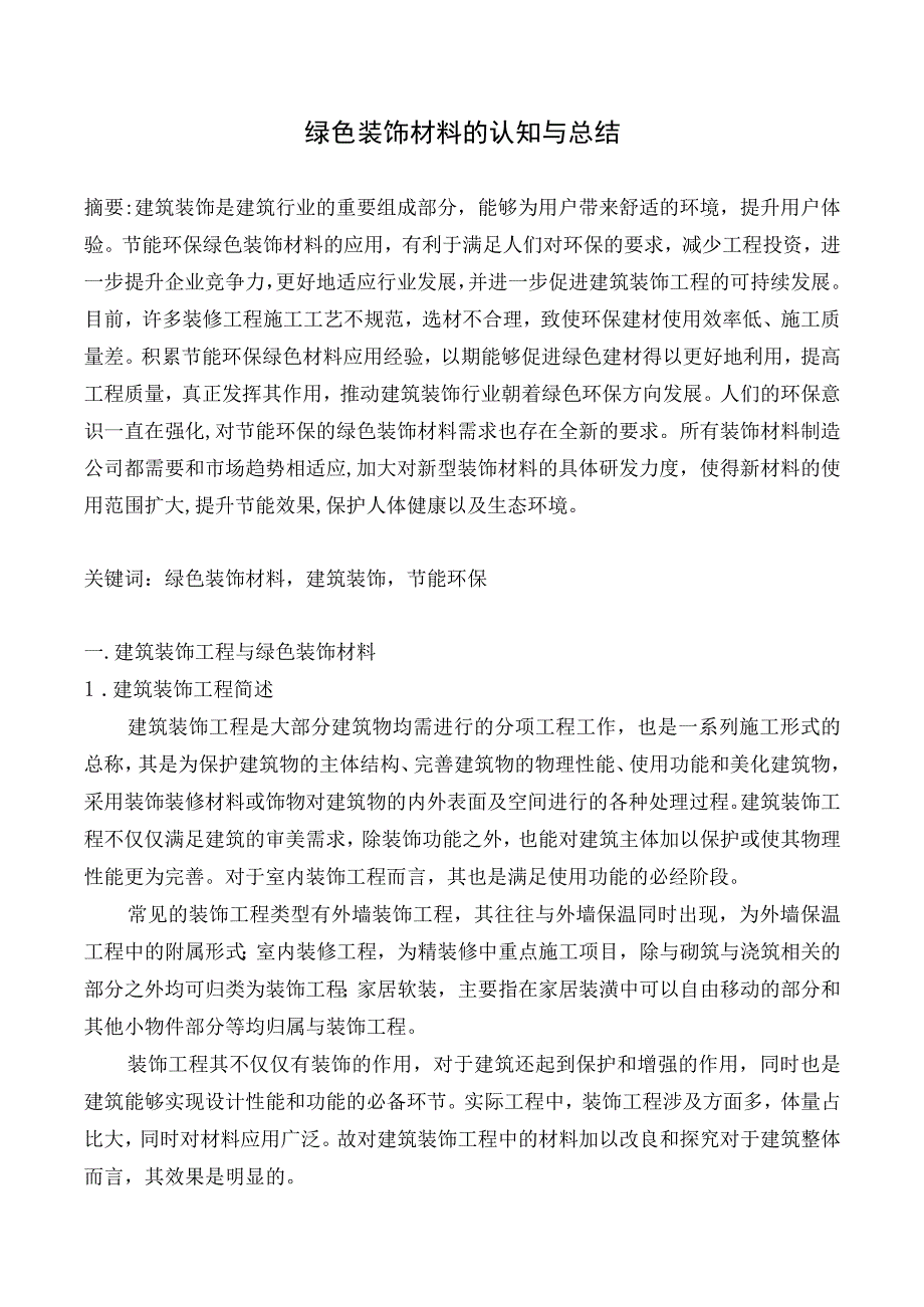 绿色装饰材料的认知与总结.docx_第2页