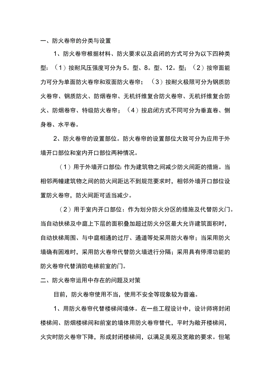 浅谈防火卷帘运用过程中存在的问题及对策.docx_第1页