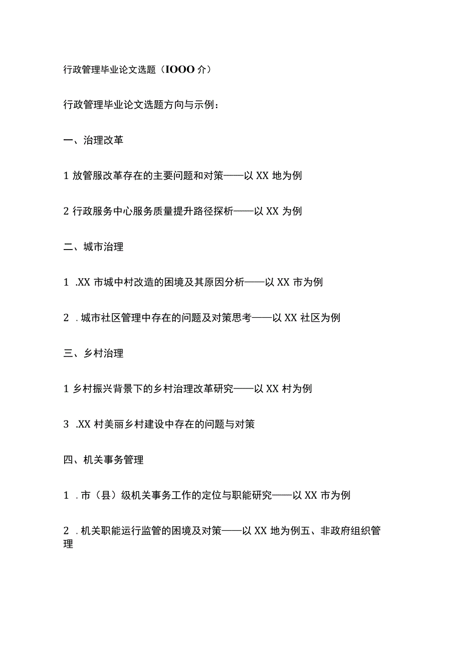 行政管理毕业论文选题（1000个）.docx_第1页