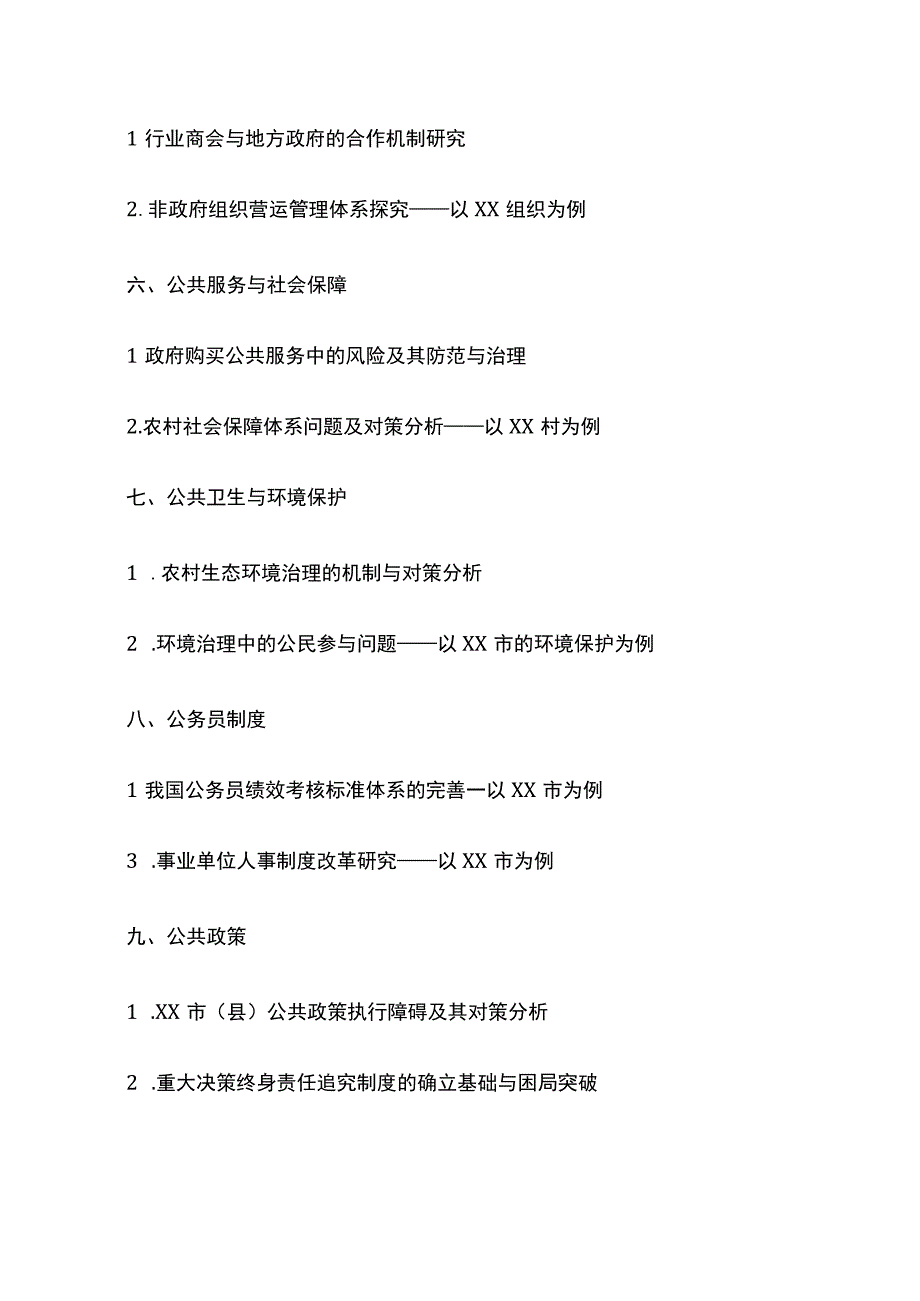 行政管理毕业论文选题（1000个）.docx_第2页