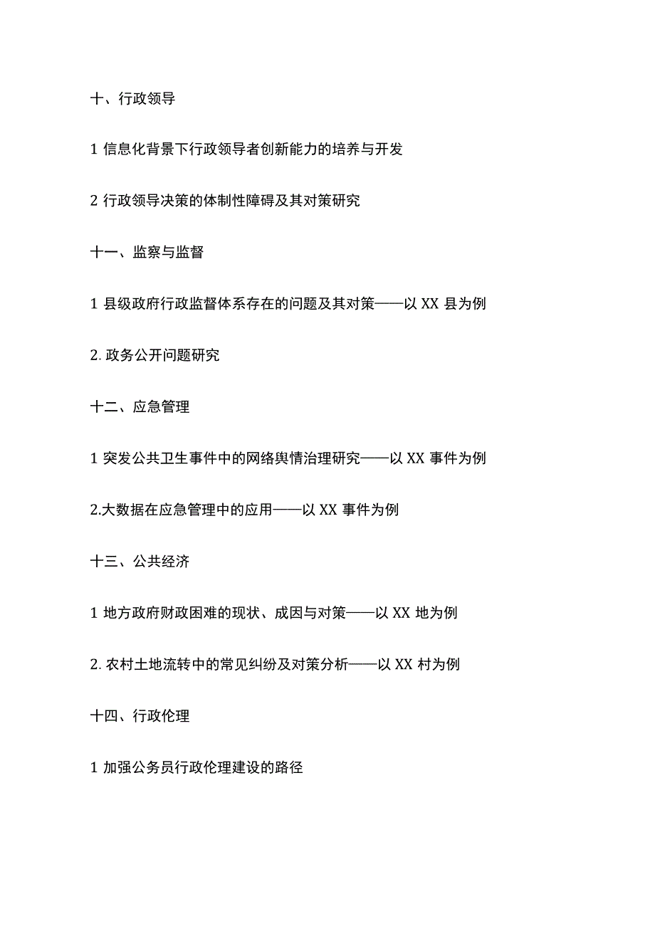 行政管理毕业论文选题（1000个）.docx_第3页